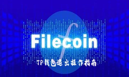  TP钱包退出操作指南