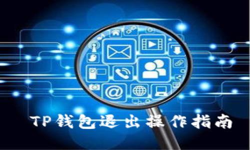  TP钱包退出操作指南