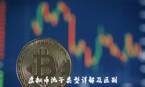   
虚拟币池子类型详解及区别