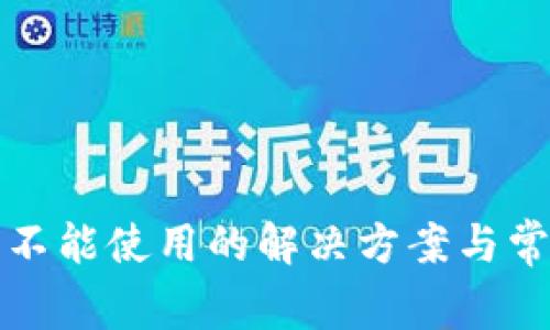 TP钱包不能使用的解决方案与常见问题