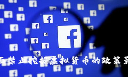 湖南省全面禁止挖掘虚拟货币的政策影响与应对