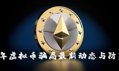 2023年虚拟币骗局最新动态与防范指南