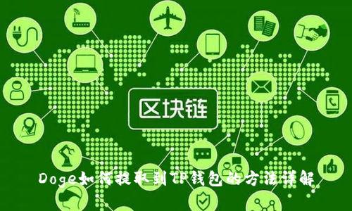 Doge如何提取到TP钱包的方法详解