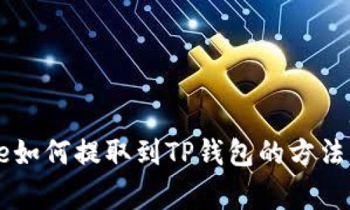 Doge如何提取到TP钱包的方法详解