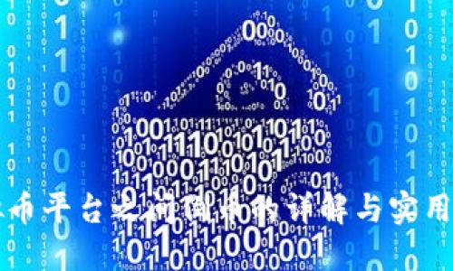 虚拟币平台之间倒币的详解与实用指南