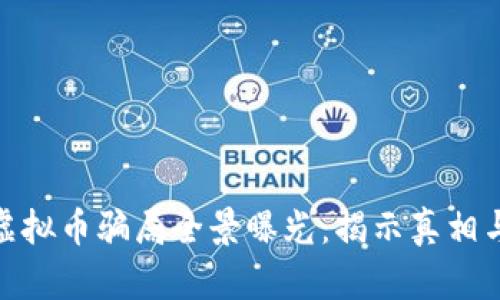 温州瓯海虚拟币骗局全景曝光：揭示真相与应对措施