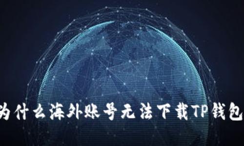 为什么海外账号无法下载TP钱包？