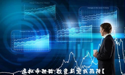 
虚拟币狸猫：投资新宠或陷阱？