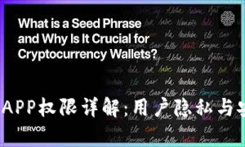 t p钱包APP权限详解：用户隐私与安全保障