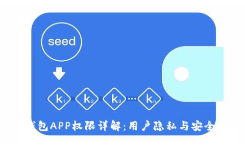t p钱包APP权限详解：用户隐私与安全保障
