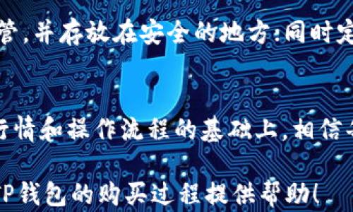 
如何在TP钱包中购买数字货币

关键词
TP钱包, 购买数字货币, 加密货币交易/guanjianci

随着加密货币的普及，越来越多的人开始关注如何购买和管理数字资产。TP钱包作为一款便捷的数字货币钱包，为用户提供了安全和高效的购买方式。本文将深入探讨在TP钱包中购买币种的步骤、注意事项以及常见问题的解答，帮助用户更好地管理自己的数字资产。

一、TP钱包简介
TP钱包是一个多功能的数字资产钱包，支持多个区块链项目的代币存储和管理。它不仅提供了资产的安全存储功能，还致力于为用户提供便捷的交易体验。TP钱包通过去中心化的方式确保用户资产的安全，同时其友好的用户界面使得即使是新手用户也能轻松上手。

二、在TP钱包中购买币种的步骤
在TP钱包中购买币种的步骤相对简单，以下是详细的流程：

h41. 下载并安装TP钱包/h4
首先，用户需要在官方渠道下载TP钱包，安装后打开应用。为了确保用户资产的安全，建议从官方网站或信任的应用商店进行下载。

h42. 创建钱包或导入已有钱包/h4
用户可以选择创建一个新的钱包，按照系统提示设置密码和备份助记词。此外，用户也可以导入已有的钱包，只需输入相关的私钥或助记词即可。

h43. 资金充值/h4
在购买币种之前，用户需要将资金充值至TP钱包。一种常见的方式是通过银行卡转账或选择信用卡进行充值。另外，TP钱包支持多种支付方式，用户可以根据个人需求选择。

h44. 购买币种/h4
充值后，用户可以选择想要购买的币种。在TP钱包的“交易”或“市场”板块中，可以找到所需币种，并查看汇率、市场行情等信息。选择数量后，确认交易，系统将自动为用户进行转换。

h45. 查看资产/h4
交易完成后，用户可以在“资产”页面查看所购买的币种和其当前价值。TP钱包提供实时行情，帮助用户随时掌握资产动态。

三、购买数字货币的注意事项
虽然在TP钱包中购买数字货币相对简单，但用户在购买时仍需注意以下几点：

h41. 安全性/h4
数字货币的特性决定了其交易的不可逆性，而TP钱包作为去中心化钱包，用户需自行管理私钥和助记词。遗忘或丢失将导致资产无法找回。因此，用户在创建钱包时，务必妥善保存这些信息。

h42. 费用问题/h4
购买数字货币时，通常会有手续费，这可能会影响到最终的投资成本。因此，建议用户在交易前详细了解相关费用，并计算清楚整体成本。

h43. 市场的波动性/h4
数字货币市场波动较大，价格变化迅速。用户在购买前应仔细研究市场行情，不要盲目跟风，以避免不必要的损失。

h44. 法规遵循/h4
不同地区对数字货币的法规有所不同，用户在进行交易时，应确保符合当地法律法规，以避免违法风险。

四、常见问题解答

h41. TP钱包是否安全？/h4
TP钱包采用先进的加密技术和安全措施，确保用户资产的安全。然而，用户的安全意识同样重要。例如，用户应定期更新APP，使用复杂的密码，以及开启双重验证等安全措施，以降低潜在风险。

另外，用户在下载和安装钱包时，务必确保软件来源的真实性，避免下载仿冒或恶意软件。此外，定期备份助记词，并将其存放在安全的地方，以防止意外丢失。

h42. 我在TP钱包中购买数字货币后，如何交易？/h4
用户在TP钱包中购买数字货币后，交易相对便捷。用户可以选择直接在TP钱包中进行交易，也可以将币种转至其它平台进行复杂的交易操作。若选择在钱包中交易，只需在“交易”界面选择相应币种，输入数量并确认即可完成交易。

当然，进行交易前，用户应了解自己所持币种的市场行情，以便在合适的时机进行买入或卖出，最大化投资收益。此外，用户还可利用TP钱包的行情分析功能，获取实时市场数据，从而做出更明智的投资决策。

h43. TP钱包支持哪些币种？/h4
TP钱包支持多种主流数字货币和各类代币，具体包括但不限于比特币（BTC）、以太坊（ETH）、文件币（FIL）等。用户可通过钱包的“资产”或“市场”界面查看支持的币种和实时市场行情，以便选择其感兴趣的数字资产。

需要注意的是，由于市场的快速变化，TP钱包支持的币种也可能进行调整，因此建议用户定期查看TP钱包的公告或更新内容，以获取最新信息。

h44. 如果我忘记了私钥或助记词怎么办？/h4
如果用户忘记了TP钱包的私钥或助记词，将很可能无法找回其资产。由于去中心化的特点，TP钱包不存储用户的任何登录信息或密钥，因此这些信息的保存和保密是用户的责任。

为了避免这种情况的发生，用户可以采取以下措施：在创建钱包时，将助记词和私钥安全地记下来，建议以纸质形式保管，并存放在安全的地方；同时定期检查钱包的安全性，确保没有受到任何潜在的威胁。

总结
在TP钱包中购买数字货币的过程是相对简单且安全的，但用户在投资时一定要提高警惕，注意安全隐患。在了解市场行情和操作流程的基础上，相信每位用户都能顺利购买和管理他们的数字资产。

同时，用户在投资过程中，要保持理性，切勿追涨杀跌，及时学习交易知识，提高自身的投资能力。希望本文能够为您在TP钱包的购买过程提供帮助！