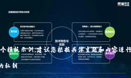 请注意：以下是一个模板示例，建议您根据具体主题和内容进行适当调整和补充。

如何找到TP钱包的私钥