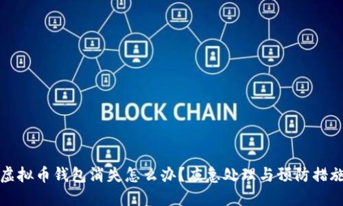 虚拟币钱包消失怎么办？应急处理与预防措施