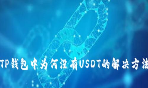 TP钱包中为何没有USDT的解决方法