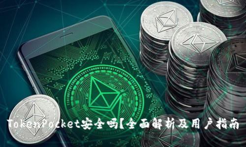 TokenPocket安全吗？全面解析及用户指南