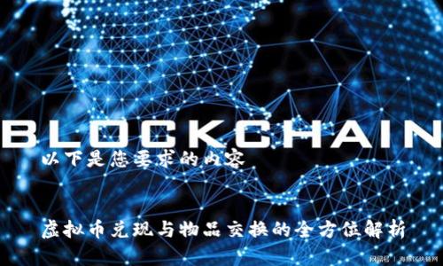 以下是您要求的内容


虚拟币兑现与物品交换的全方位解析