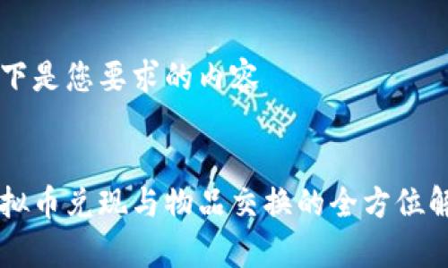 以下是您要求的内容


虚拟币兑现与物品交换的全方位解析