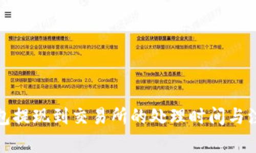 : TP钱包提现到交易所的处理时间与注意事项