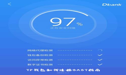 TP钱包如何连接BABT指南