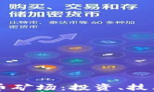 
广东省虚拟币矿场：投资、技术与未来发展