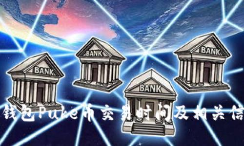 TP钱包Puke币交易时间及相关信息