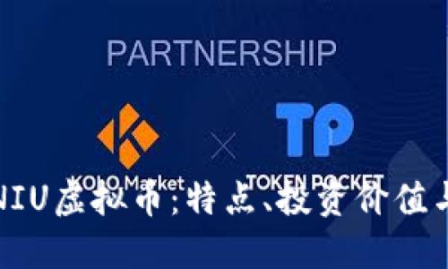 深入了解NIU虚拟币：特点、投资价值与未来趋势