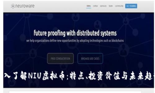深入了解NIU虚拟币：特点、投资价值与未来趋势