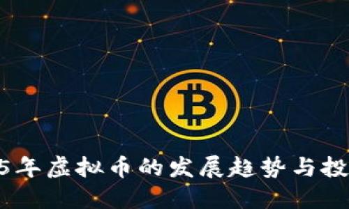 : 2025年虚拟币的发展趋势与投资机会