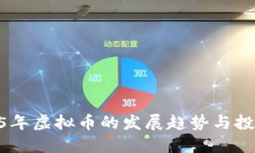: 2025年虚拟币的发展趋势与投资机会