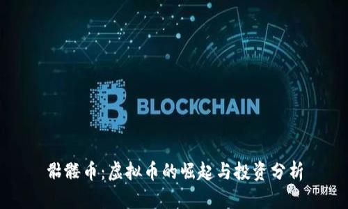 骷髅币：虚拟币的崛起与投资分析