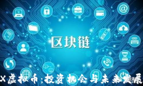 
JWHX虚拟币：投资机会与未来发展分析