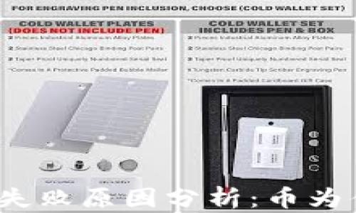 
TP钱包转账失败原因分析：币为什么没有了？