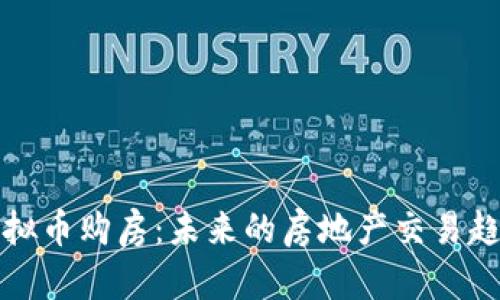 虚拟币购房：未来的房地产交易趋势