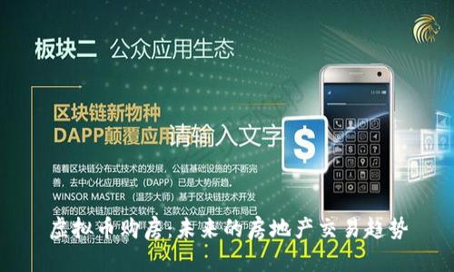 虚拟币购房：未来的房地产交易趋势