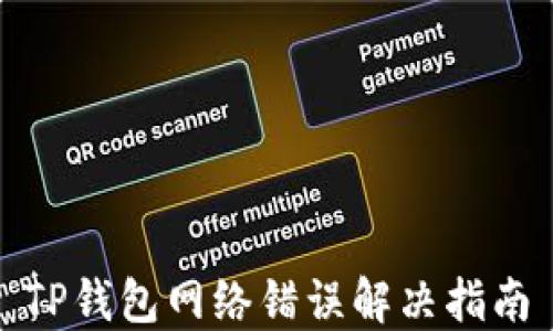 
TP钱包网络错误解决指南