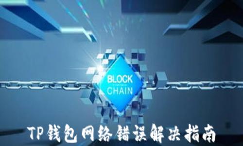 
TP钱包网络错误解决指南