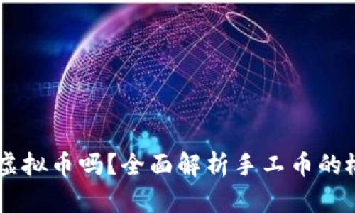 手工币是虚拟币吗？全面解析手工币的概念与性质