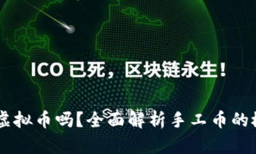 手工币是虚拟币吗？全面解析手工币的概念与性质