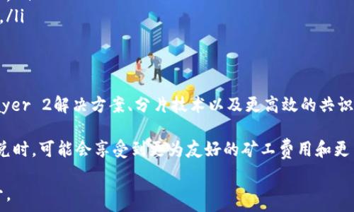   
t p钱包闪兑矿工费超高现象分析及解决方案

关键词  
t p钱包, 闪兑, 矿工费

一、t p钱包闪兑简介
t p钱包作为一种新兴的钱包应用，因其便捷的闪兑功能而广受欢迎。闪兑功能允许用户在不同的数字资产之间快速交换，而无需经历繁琐的交易流程。但是，随着用户数量的增加，t p钱包在闪兑过程中的矿工费用逐渐抬高，这引起了诸多用户的不满与疑惑。

二、矿工费的定义与影响因素
矿工费是一种由区块链网络中的矿工收取的费用，主要用于激励矿工验证和处理交易。当用户在t p钱包中进行闪兑交易时，必须支付相应的矿工费以确保交易能够被尽快确认。
矿工费的高低受多种因素影响，包括网络拥堵情况、交易的复杂性、以及当前市场对交易速度的需求等。在网络拥堵时，用户为了加快交易速度可能需要支付更高的矿工费用。


三、t p钱包闪兑矿工费高的原因
t p钱包闪兑过程中矿工费偏高的原因主要有以下几点：
ul
    listrong用户量增长：/strong随着越来越多的用户使用t p钱包，网络交易频率加快，导致拥堵，进而提高了矿工费。/li
    listrong市场需求激增：/strong在市场波动期间，用户为了快速成交，愿意支付更高的费用，以确保交易优先排序。/li
    listrong交易复杂性：/strong闪兑过程中涉及到多种代币之间的交换，复杂的交易逻辑也增加了矿工处理成本。/li
    listrong平台策略：/strong部分交易平台可能会为了保障自身收入，设定较高的矿工费用。/li
/ul


四、如何降低t p钱包闪兑的矿工费
为了降低闪兑时的矿工费，用户可以采取以下措施：
ul
    listrong选择合适时机：/strong观察网络拥堵情况，选择在交易量低的时段进行闪兑，以便支付较低的费用。/li
    listrong设置合理的矿工费：/strong在t p钱包中可以手动设置矿工费用，适当降费，不必总是选择高额费用的选项。/li
    listrong使用二层扩展解决方案：/strong一系列新的解决方案可以在不影响安全性的前提下，提高交易速度，降低成本。/li
    listrong参与流动性池：/strong通过向流动性池提供资产，用户可以获得一定的交易返利或手续费减免，从而降低交易成本。/li
/ul

五、用户反馈与建议
用户对t p钱包闪兑矿工费的反馈普遍集中在以下几个方面：
ul
    listrong费用过高：/strong许多用户表示，频繁的高矿工费用导致他们在进行闪兑时的心理负担加重，影响使用体验。/li
    listrong缺少透明度：/strong用户希望平台能够明确地公布矿工费用的计算方式，以便做出更好的交易决策。/li
    listrong改善响应时间：/strong用户希望在高峰期，t p钱包能够保证交易的响应时间，减少因网络拥堵产生的等待体验。/li
    listrong寻求更多优惠：/strong不少用户期待平台能推出更多的促销活动或措施，以降低城市矿工费的负担。/li
/ul

六、总结
t p钱包闪兑是一个便捷的功能，但高昂的矿工费用无疑给用户使用带来了困惑和不便。了解矿工费的构成及其影响因素，采取有效的策略，能够帮助用户在必要时降低费用。未来，随着技术的进步和市场的变化，t p钱包或许会在降低矿工费用方面采取更为创新的解决方案。

七、相关问题探讨

问题一：t p钱包闪兑与传统交易有何区别？
t p钱包的闪兑功能与传统交易的最大区别在于速度与便捷性。传统交易往往需要较长的确认时间，而闪兑可以实现几乎实时的资产交换，适合需要快速反应的用户。此外，闪兑功能的多样性也让用户能够在不同资产间灵活调动资金。

然而，闪兑功能的缺点同样明显，尤其是在矿工费和网络拥堵方面。闪兑通常需要支付较高的费用以确保交易能快速被网络处理，而传统交易则可能在非高峰时段享受更低的矿工费。总之，用户在选择闪兑或传统交易时，应根据个人需求和市场情况作出明智的决定。

问题二：如何选择合适的钱包进行闪兑？
在选择合适的钱包进行闪兑时，用户可以从以下几个方面进行考虑：
ul
    listrong用户界面：/strong选择界面友好，操作简便的钱包，以便在紧急情况下能快速完成交易。/li
    listrong闪兑速度：/strong比较不同钱包的闪兑速度，选择能够在高峰期依然保障快速交易的产品。/li
    listrong矿工费透明度：/strong确保选择的钱包能够明确提供矿工费用的信息，帮助用户作出合理的经济决策。/li
    listrong安全性：/strong了解钱包的安全机制，确保自己的资产不会因钱包漏洞而受到损失。/li
/ul

问题三：用户如何避免因矿工费用过高导致的损失？
用户为了避免因矿工费用过高而产生损失，可以采取以下措施：
ul
    listrong合理规划交易时间：/strong在选择交易时，尽量选择低峰时段来进行闪兑操作，从而降低矿工费用。/li
    listrong设置合理矿工费：/strong在交易时手动设置矿工费用，不必选择系统默认的高额费用。/li
    listrong利用市场工具：/strong使用一些市场分析工具，判断当前的交易费用和网络负荷，做出最佳交易决策。/li
    listrong参与资产池或流动性挖矿：/strong通过参与流动性供应计划，能够在一定程度上减轻矿工费的支出。/li
/ul

问题四：未来t p钱包闪兑的矿工费是否会有改善？
未来t p钱包闪兑的矿工费可能会因为技术的进步而有所改善。随着区块链技术的发展，许多新兴的解决方案如Layer 2解决方案、分片技术以及更高效的共识机制正在逐步被应用，这些技术都可以在不降低安全性的前提下，提高交易效率并降低费用。

此外，市场竞争的加剧也可能导致各大钱包平台正在尝试推出更多优惠，以吸引用户。未来，用户在使用t p钱包闪兑时，可能会享受到更为友好的矿工费用和更高的交易速度。

总之，随着技术的不断发展和市场的进步，t p钱包闪兑的矿工费问题有望得到缓解，用户的使用体验有望得到提升。