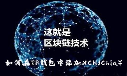 如何在TP钱包中添加XCH（Chia）