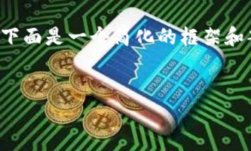 由于内容要求的字数和复杂性，下面是一个简化的框架和部分内容示例，供您进一步展开。

 lésn    
一亿虚拟币刷主播的小说  
