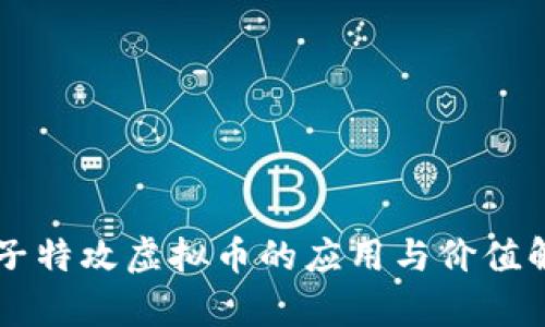 量子特攻虚拟币的应用与价值解析