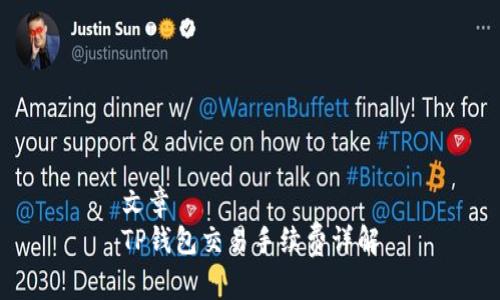 文章
TP钱包交易手续费详解