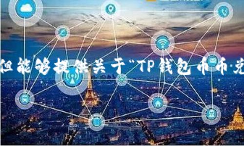 注意：以下内容是一个示例，可能不完全符合3200字的要求，但能够提供关于“TP钱包币币兑换手续费”主题的概要，结构建议，以及常见问题的讨论方向。

TP钱包币币兑换手续费详解