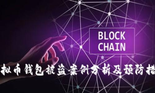 虚拟币钱包被盗案例分析及预防措施