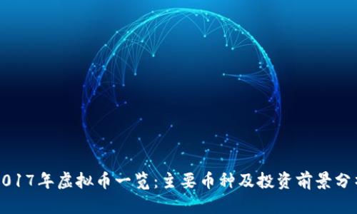 2017年虚拟币一览：主要币种及投资前景分析