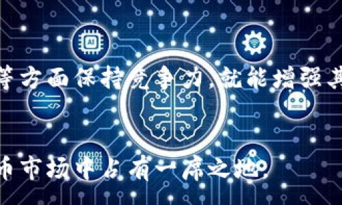 :
  TP钱包会回归吗？现状与未来分析 / 

关键词:
 guanjianci TP钱包, 加密货币, 钱包安全 /guanjianci 

一、TP钱包的现状
TP钱包，即Trust Party Wallet，是一款致力于提供安全、便捷的加密货币存储和交易服务的数字钱包。然而，随着加密货币市场的动荡，以及各类负面消息的传播，TP钱包的未来引起了广泛关注。那么，TP钱包目前的状况如何？为何会有人质疑其能否回归呢？
近年来，加密货币行业经历了诸多变化与挑战，包括监管政策的收紧、市场价值的剧烈波动、以及诸多项目因技术或资金问题的消亡。在这种背景下，TP钱包的安全性和用户体验成为影响其未来发展的关键因素。
尽管TP钱包在技术上具有一定的优势，例如多重签名、去中心化存储等，但仍然面临很大的竞争压力。这种竞争不仅来自其他钱包应用，也源于市场对加密货币整体的信任度下降。为了维持用户的粘性，TP钱包需要在安全性、用户体验、市场推广等多个方面进行深入改革。

二、TP钱包的技术优势与问题
TP钱包的最大优势在于其安全性。采用先进的加密技术以及多重身份验证机制，用户的资产相对安全。此外，TP钱包支持多种主流加密货币，使得用户在进行资产管理时更为便捷。
不过即便如此，TP钱包同样面临着一些现实问题。首先是用户增长停滞，特别是在当前市场环境下，很多用户对于加密货币的热情减退，导致钱包的用户基数受到影响。其次，由于市场竞争激烈，用户对于钱包的安全性和便捷性的要求日益提升，TP钱包如果不能随时跟进这些需求，将难以维持现有用户，更别提吸引新用户。
此外，TP钱包在用户界面的设计、功能的多样化等方面也需要不断创新与改善，以提升用户体验，吸引更多的新用户。在不断变化的市场环境中，TP钱包如不能及时应对这些挑战，其回归的可能性将进一步降低。

三、用户对于TP钱包的看法
TP钱包的用户反馈也是决定其未来能否回归的重要因素。用户的体验和建议能够为钱包的功能改进提供宝贵的参考。根据目前的数据反馈，用户普遍关注以下几个方面：
首先，是安全方面的担忧。近几年，加密货币行业频繁出现安全事件，这使得很多用户在选择钱包时更加谨慎。对于TP钱包而言，加强安全防护措施，不仅是提升用户信任感的重要途径，也是其回归市场的关键所在。
其次，用户希望能够在钱包中实现更多的功能，例如方便的资产管理、一键交易以及精确的数据分析等。若TP钱包能够顺应这一趋势，提升用户使用的便利度，其市场竞争力将大大增强。
最后，用户对TP钱包的期待还包括良好的客服体验和社群互动。消费者在使用数字钱包的过程中，可能会遇到各类问题，及时的客户支持与反馈显得尤为重要。若TP钱包能够在这些方面表现出色，将进一步增强用户的忠诚度。

四、TP钱包的未来展望
TP钱包要实现回归，需要在多个方面进行深度思考与改革。首先，从业务层面来看，TP钱包应积极迎合市场趋势，拓展更多的功能，提升用户的使用体验。此外，也应该考虑合规问题，特别是随着各国监管政策的变化，加强对用户资产的合规性保障。
另外，在市场推广方面，TP钱包可借助社交媒体、数字营销等现代化手段，提升品牌知名度，吸引新用户。同时，TP钱包也可考虑与其他领域的项目进行合作，如DeFi、NFT等，以增强其市场影响力。
最后，TP钱包还需要在安全技术上持续投资，确保用户资产的安全。随着技术的发展，网络安全风险也在不断演变，TP钱包必须与时俱进，持续更新其安全防护措施，确保其在用户心中树立安全可靠的品牌形象。

五、常见疑问
在探讨TP钱包的回归之路时，许多用户会有疑问和担忧。以下是四个常见问题的详细解答：

h41. TP钱包是否会受到法律政策的影响？/h4
加密货币行业因为缺乏统一的监管框架，近年来各国对于数字货币的监管政策各不相同，这直接影响到包括TP钱包在内的数字钱包行业。各国的法律政策变化对TP钱包的运营模式、合规性都会产生影响。TP钱包需要密切关注国际动态，及时调整其运营策略，以满足新的法律要求。同时，加强与法律顾问团队的合作，将帮助其应对监管环境带来的挑战。

h42. TP钱包如何提升用户的安全感？/h4
安全感是一切数字钱包的核心。TP钱包可以通过引入多重身份认证、二次验证等措施，在技术层面提升安全性。同时，透明的信息披露，对于用户资产的管理策略、风险控制等方面，都会为用户增强信任感。此外，定期的安全审计与风险评估也可以帮助TP钱包发现潜在的安全隐患，从而及时作出调整。

h43. TP钱包在市场竞争中如何脱颖而出？/h4
市场竞争的关键在于为用户提供独特的价值 Proposition。TP钱包应在用户守护、功能多样性、用户体验等方面不断创新。在技术创新方面，可以考虑引入区块链及智能合约等新兴技术，提高钱包的功能。在用户体验方面，可通过友好的界面设计、便捷的服务流程提升用户满意度。合作也能带来一定的市场优势，通过与其他项目、平台的联动，可以拓展市场份额。

h44. 用户为什么会选择TP钱包而非其他钱包？/h4
用户选择TP钱包的原因多种多样，安全性是首要因素。其次是用户功能的丰富性和便利性等。如果TP钱包能够提供独特的产品体验，满足用户需求，同时在价格、费用等方面保持竞争力，就能增强其吸引力。此外，良好的品牌形象和用户口碑也会在一定程度上影响用户的决策。

总结
TP钱包的未来充满不确定性，但只要能够积极应对市场的挑战，满足用户的需求，仍有希望实现回归。通过提升安全性、拓展功能和体验，TP钱包可以在未来的数字货币市场中占有一席之地。