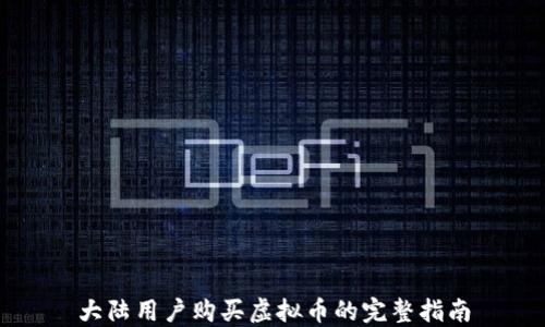 
大陆用户购买虚拟币的完整指南