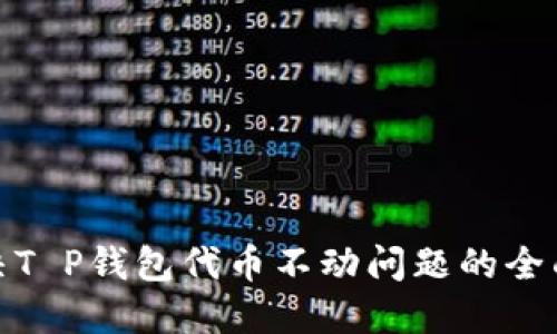 : 解决T P钱包代币不动问题的全面指南