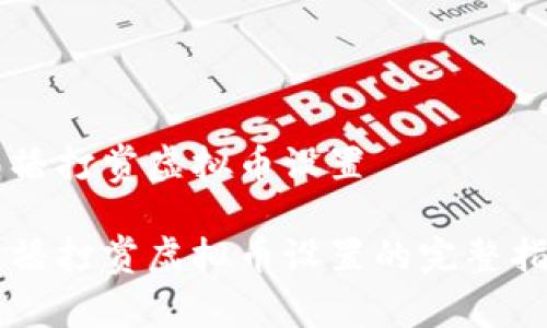 直播打赏虚拟币设置

直播打赏虚拟币设置的完整指南